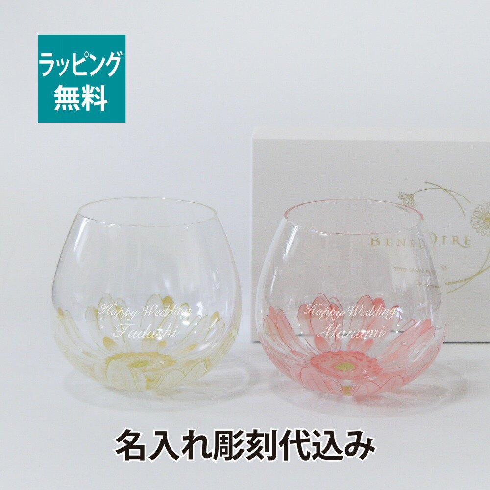ゆらゆらグラス フルリール ペア 名入れ彫刻代込み名前 ペア 結婚祝 結婚記念日 プレゼント ギフト ウ..