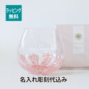 ゆらゆらグラス フルリール ピンク 名入れ彫刻代込み名入れ 名入れギフト 名前 記念日 プレゼント ギフト 母の日 敬老の日 ガーベラ 花言葉