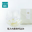 ゆらゆらグラス フルリール イエロー 名入れ彫刻代込み名入れ 名入れギフト 名前 記念日 プレゼント ギフト 母の日 敬老の日 ガーベラ 花言葉