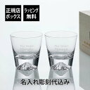 【ラッピング無料】【ロゴ対応】【名入れ代込】田島硝子 富士山グラス ロックグラス ペア名前 名入れ 彫刻 刻印 名入れ ギフト プレゼント 記念日 記念品 お祝...