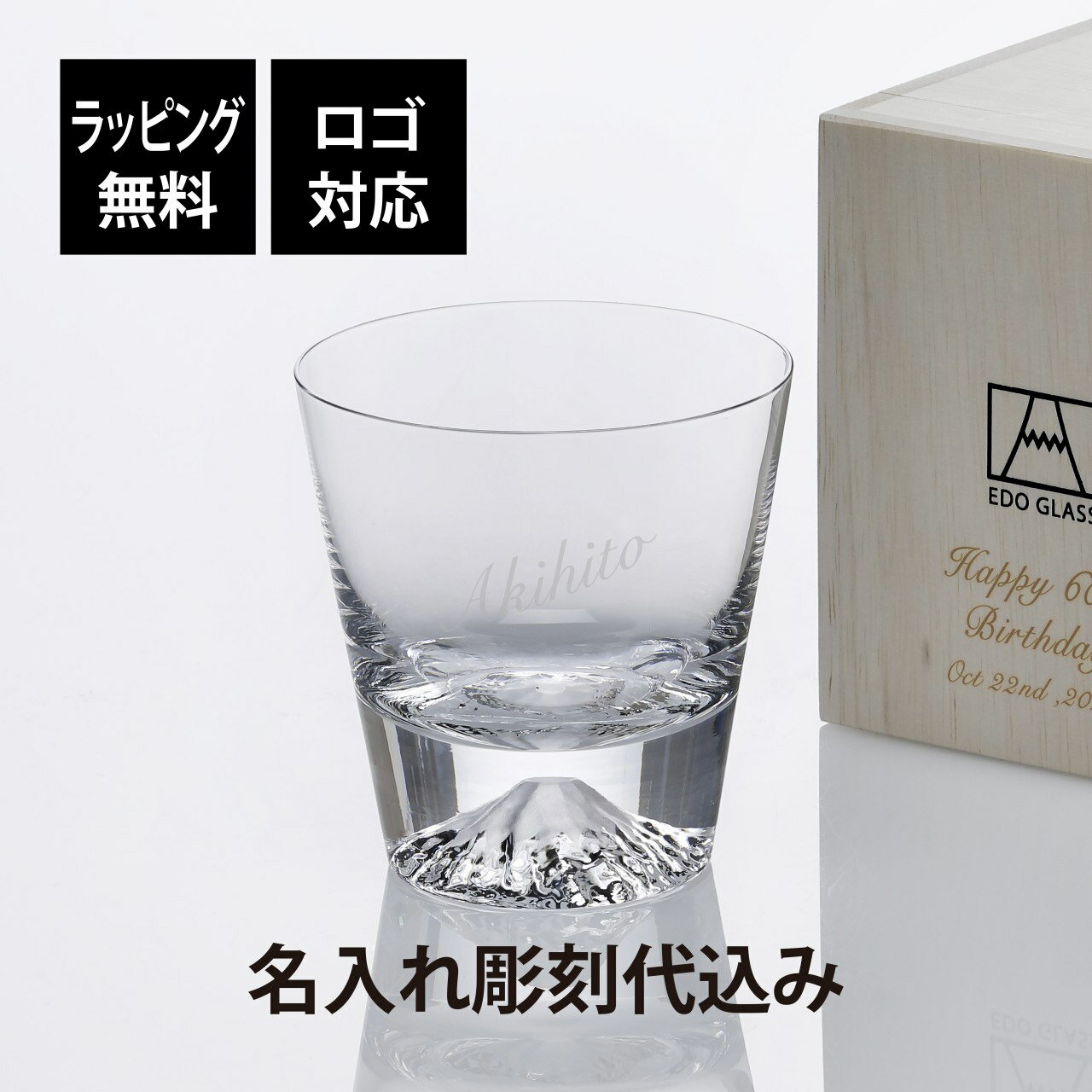 名入れグラス 【ラッピング無料】【ロゴ対応】【名入れ代込み】田島硝子 富士山グラス ロックグラス名前 名入れ 彫刻 刻印 名入れギフト プレゼント 記念日 記念品 お祝い ギフト グラス 誕生日 父の日 還暦祝い 敬老の日 退職祝い 法人記念品 受賞記念 おみやげ 人気 江戸切子