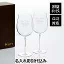 【ラッピング無料】【名入れ代込】【ロゴ対応】WINEX/HTT ボルドー 650ml ペア名前 彫刻 刻印 お祝い プレゼント ギフト 記念日 開店祝い 開店準...