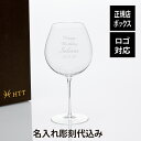 【ラッピング無料】【名入れ代込】【ロゴ対応】WINEX/HTT ブルゴーニュ 600ml名前 彫刻 刻印 お祝い プレゼント ギフト 記念日 開店祝い 開店準備...