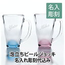 大人気 泡立ち グラス 名入れ彫刻込 2,750円 【グラス】【ジョッキ】【ビール】