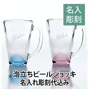 名入れ 泡立ちグラス 大人気 泡立ち グラス 名入れ彫刻込 2,750円 【グラス】【ジョッキ】【ビール】