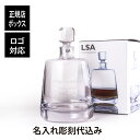 【名入れ代込み】【ロゴ対応】【正規店BOX】LSAinternational マドリード デカンタ 1.6L名前 名入れ 彫刻 刻印 名入れギフト プレゼント 記念日 記念品 受賞 お祝い 法人記念品 退職祝 還暦 退職記念 開店祝 周年記念 デキャンタ 高級 ブランド イギリス ロンドン