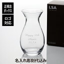 【名入れ代込】【ロゴ対応】LSA international フラワー グランド ポジー ベース 32cm名前 彫刻 刻印 結婚記念日 お祝い プレゼント ギフ...