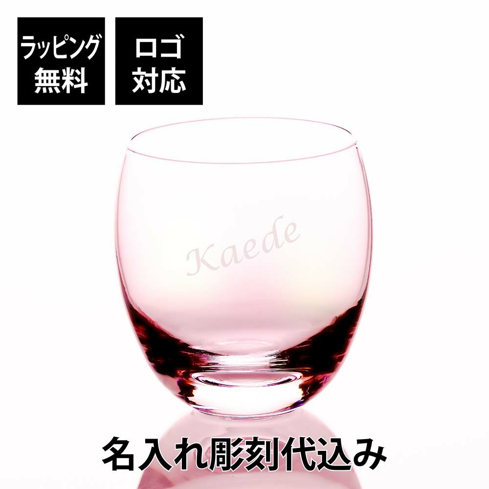 KROSNO クロスノ パルマ タンブラー 350ml ピンク名前 名入れ 彫刻 刻印 名入れギフト プレゼント 誕生日 記念日 記念品 受賞 お祝い ノベルティ 引越祝 入学祝 卒業祝 父の日 母の日 長寿祝 敬老の日 就職祝 内祝 引越祝