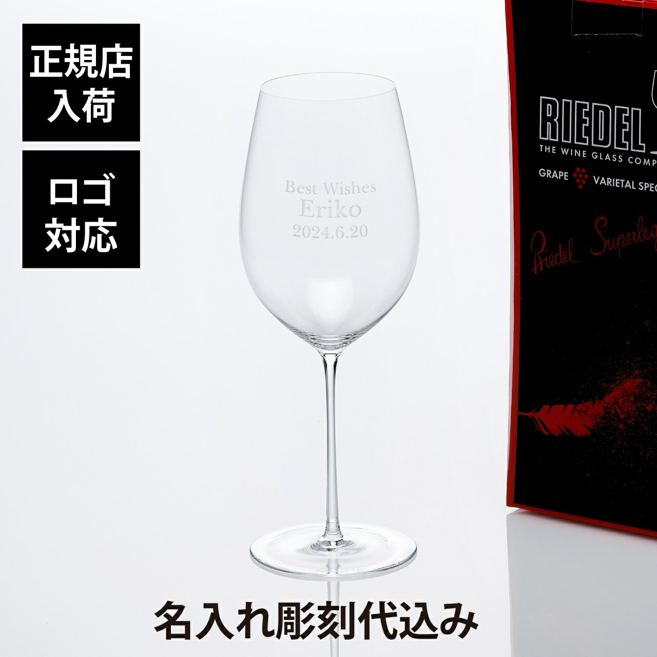 名入れワイングラス 【正規店入荷】【名入れ代込】【ロゴ対応】RIEDEL リーデル スーパーレジェーロ ボルドー グラン クリュ 890ml名前 名入れ 彫刻 刻印 名入れギフト プレゼント 記念日 記念品 お祝い ワイングラス 赤ワイン 誕生日 還暦祝 母の日 父の日 ホールインワン 法人 ギフト 受賞