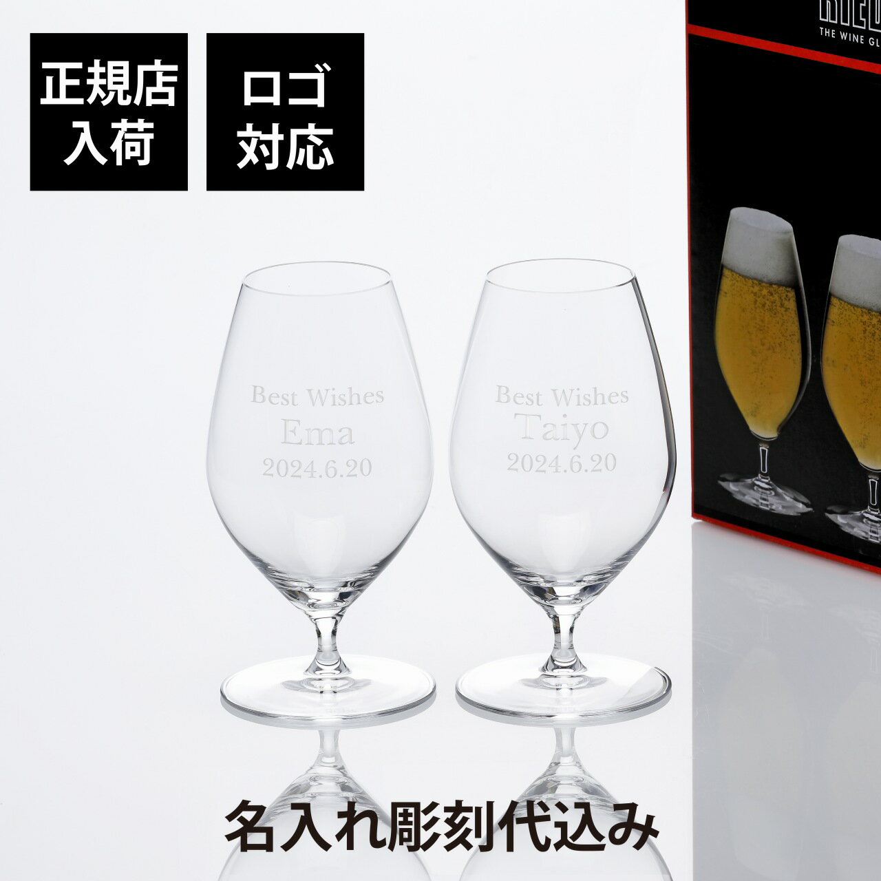 【正規店入荷】【名入れ代込】【ロゴ対応】RIEDEL リーデル ヴェリタス ビアー ペア 459ml名前 名入れ 彫刻 刻印 名入れギフト プレゼント 記念品 お祝 名入れグラス ペアギフト ペアグラス ビアグラス ビール 結婚祝 結婚記念日 引越祝 両親贈呈品 法人記念品 ブランド