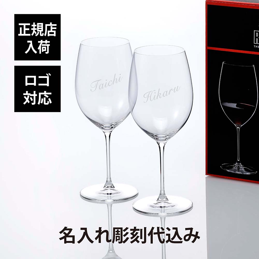 名入れワイングラス 【正規店入荷】【名入れ代込】【ロゴ対応】RIEDEL リーデル ヴェリタス カベルネ メルロ ペアワイングラス 名入れ 名入れグラス ペアグラス 赤ワイン シャンパン 御祝 結婚祝 長寿祝 引越祝 両親贈呈品 ホールインワン グラス 記念日 記念品 企業 法人 ギフト プレゼント