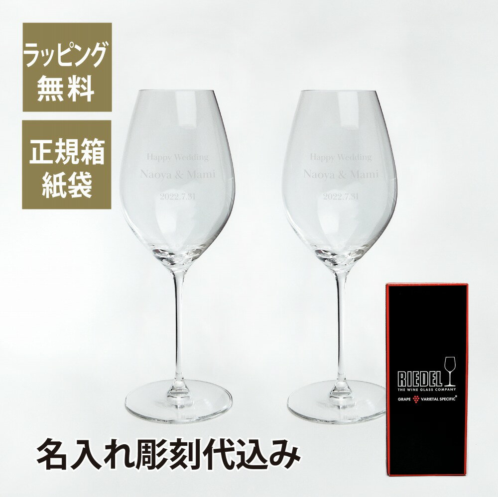 リーデル RIEDEL リーデル・ヴェリタス シャンパーニュ ・ ワイン ・ グラス ペア 名入れ彫刻代込みワイングラス 名入れ 名入れグラス ペアグラス 御祝 結婚祝 長寿祝 引越祝 両親贈呈品 ホールインワン グラス 記念日 記念品 企業 法人 ギフト プレゼント シャンパン リーデル