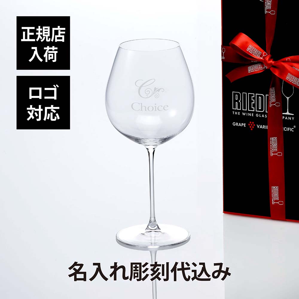 名入れワイングラス 【正規店入荷】【名入れ代込】【ロゴ対応】RIEDEL リーデル ヴェリタス オールドワールド ピノ ノワールワイングラス 名入れ 名入れグラス 赤ワイン 白ワイン 御祝 誕生日 還暦 引越祝 ホールインワン グラス 記念日 記念品 法人 ギフト プレゼント 受賞 シャンパン