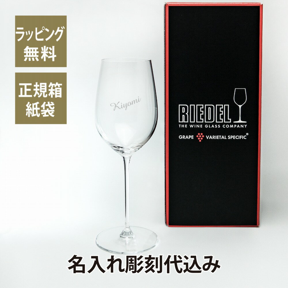 名入れワイングラス RIEDEL リーデル・ヴェリタス リースリング ジンファンデル 名入れ彫刻代込みワイングラス 名入れ 名入れグラス 赤ワイン 白ワイン 御祝 誕生日 還暦 長寿祝 引越祝 ホールインワン グラス 記念日 記念品 企業 法人 ギフト プレゼント 受賞 シャンパン リーデル