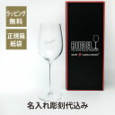 RIEDEL リーデル・ヴェリタス リースリング ジンファンデル 名入れ彫刻代込みワイングラス 名入れ 名入れグラス 赤ワイン 白ワイン 御祝 誕生日 還暦 長寿祝 引越祝 ホールインワン グラス 記念日 記念品 企業 法人 ギフト プレゼント 受賞 シャンパン リーデル