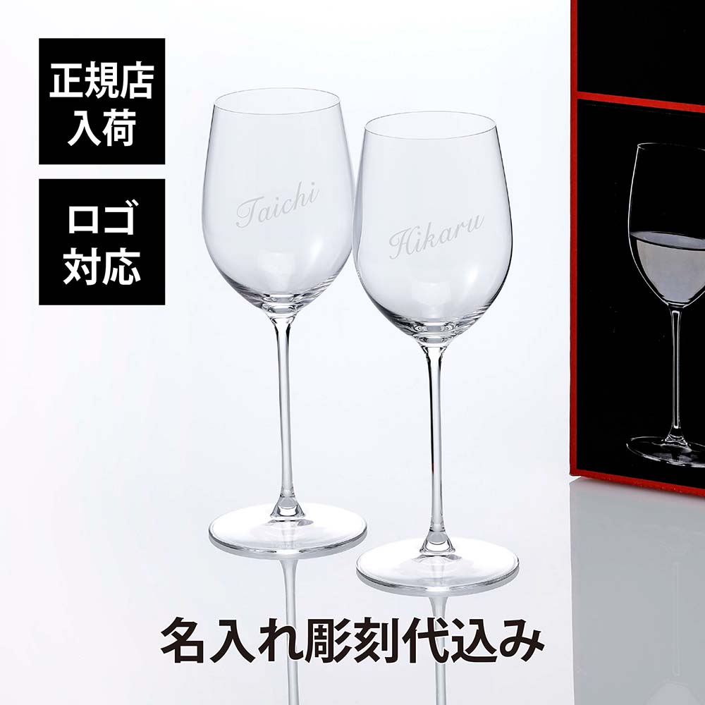 【正規店入荷】【名入れ代込】【ロゴ対応】RIEDEL リーデル ヴェリタス ヴィオニエ シャルドネ ペア名前 名入れ 彫刻 刻印 名入れギフト プレゼント 記念日 記念品 お祝い ワイングラス 名入れグラス ペアグラス 白ワイン シャンパン 結婚祝 引越祝 両親贈呈品 法人