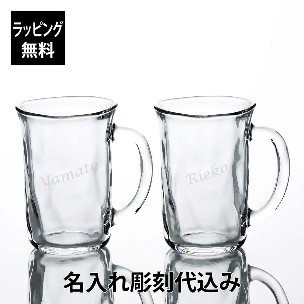 てびねり ビールジョッキ 310ml ペア名前 名入れ 彫刻 刻印 名入れギフト プレゼント 記念日 記念品 お祝い ペアギフト 結婚祝 結婚記念日 引出物 両親贈呈品 還暦 周年 ビール お酒 ビアグラス ビアマグ ジョッキ 日本製 食洗機対応