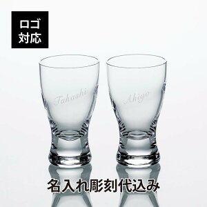 【ロゴ対応】【名入れ代込み】東洋佐々木ガラス 杯 70ml ペア名前 名入れ 彫刻 刻印 名入れギフト プレゼント 記念日 記念品 お祝い ペアギフト 法人記念品 受賞 周年記念 結婚祝い 結婚記念日 両親贈呈品 ホールインワン 冷酒 生酒 おちょこ 日本製 【有料ラッピング】