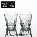 【ラッピング無料】【ロゴ対応】【名入れ代込み】東洋佐々木ガラス 本格焼酎道楽 えくぼ オンザロックグラス 310ml ペアオリジナルペア 名前 名入れ 彫刻 刻印 名入れギフト プレゼント 記念日 記念品 お祝い ペアギフト 結婚祝い 結婚記念日 引出物 食洗器対応 日本製