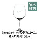 ヴィノグランデブルゴーニュ 名入れ彫刻代込みグラス ワイングラス 名前 プレゼント 誕生日 記念日 サプライズ