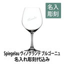 ヴィノグランデブルゴーニュ 名入れ彫刻代込みグラス ワイングラス 名前 プレゼント 誕生日 記念日 サプライズ