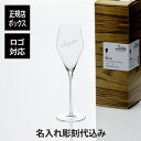 【名入れ代込】【ロゴ対応】Zalt ザルト デンクアート シャンパングラス 220ml名前 彫刻 刻印 名入れグラス お祝い 贈り物 プレゼント ギフト 記念日...