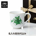 【名入れ代込み】【正規店ラッピング無料】HEREND ヘレンド アポニーグリーン ラージマグ名入れ 名前 彫刻 刻印 ギフト 誕生日 御祝 記念日 敬老の日 長...