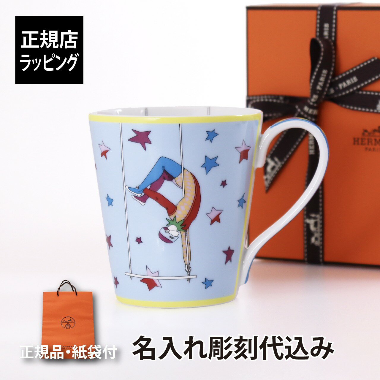 【名入れ代込み】【正規店ラッピング無料】HERMES エルメス サーカス マグ 250ml No.1 名入れ彫刻代込み名入れ 名前 彫刻 刻印 名入れギフト プレゼント 誕生日 記念日 引越祝 結婚祝 新築祝 開店祝 法人記念品 ホールインワン マグカップ 還暦 記念日 陶磁器 おしゃれ