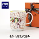 エルメス 名入れマグカップ 【名入れ代込み】【正規店ラッピング無料】HERMES エルメス イポモビル マグ 300ml No.2 名入れ彫刻代込み名入れ 名前 彫刻 刻印 名入れギフト プレゼント 誕生日 記念日 引越祝 結婚祝 新築祝 開店祝 法人記念品 ホールインワン マグカップ 馬 長寿 還暦 記念日 陶磁器