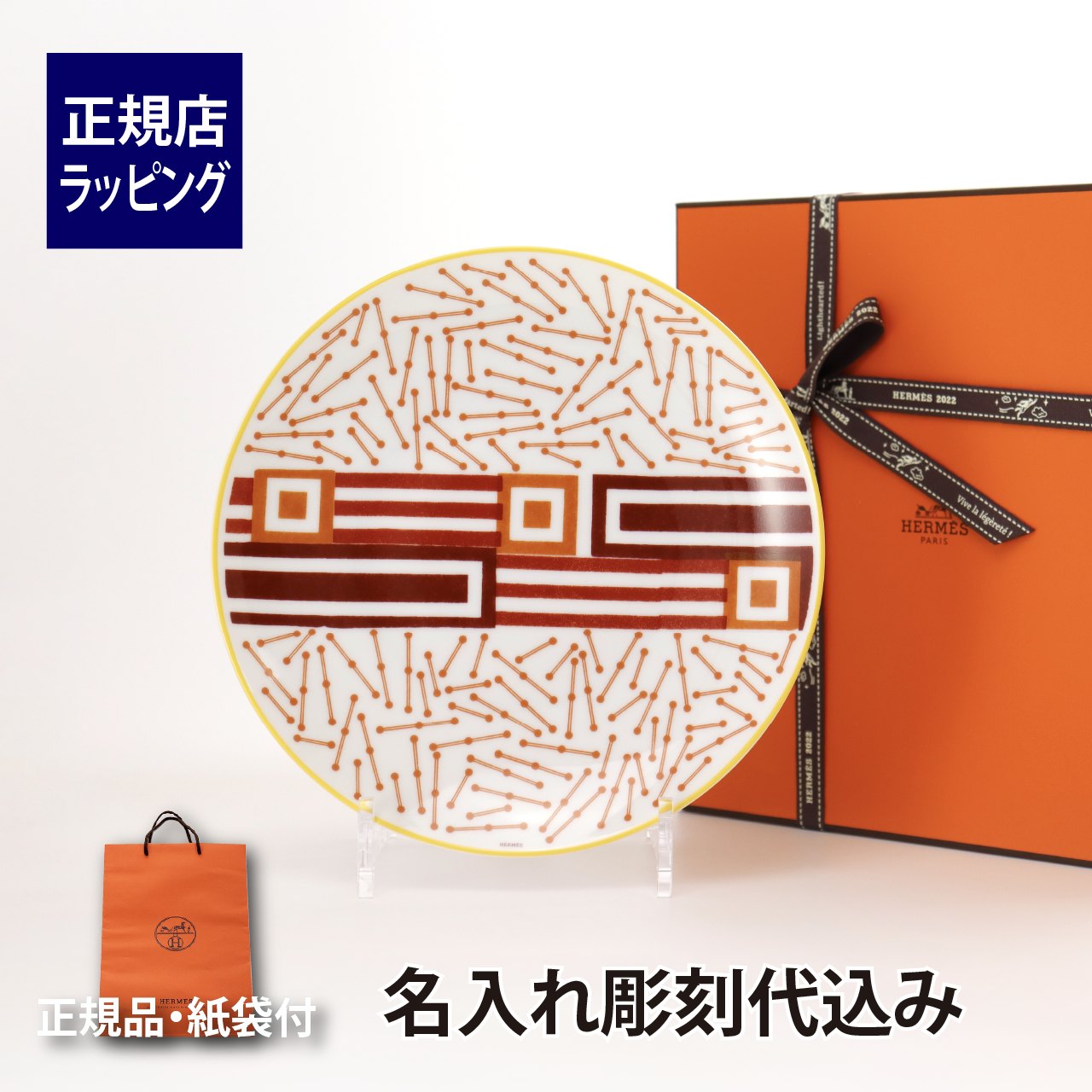 HERMES エルメス イポモビル デザートプレート 21cm No.2 名入れ彫刻代込み名入れ 名前 彫刻 刻印 名入れギフト プレゼント 誕生日 記念日 引越祝 結婚祝 新築祝 開店祝 法人記念品 ホールインワン プレートお皿 Hippomobile