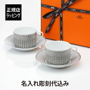 【名入れ代込み】【正規店ラッピング無料】HERMES エルメス モザイク ヴァンキャトル プラチナ ティーカップ＆ソーサー 160ml ペア 名..