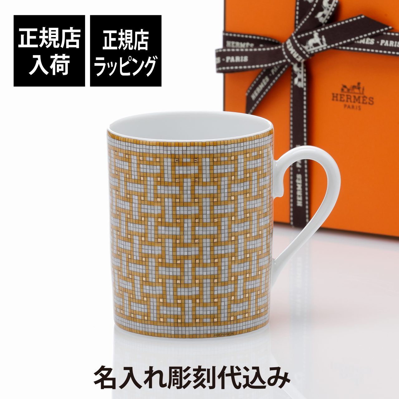 エルメス カップ 【名入れ代込み】【正規店ラッピング無料】HERMES エルメス モザイク24 マグカップ ゴールド ヴァンキャトル 300ml名前 名入れ 刻印 誕生日 御祝 記念日 結婚祝 引出物 記念品 法人記念品 クリスマス プレゼント 高級 ブランド 長寿祝 金婚式 敬老の日 退職記念