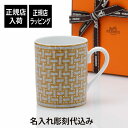 エルメス 名入れマグカップ 【名入れ代込み】【正規店ラッピング無料】HERMES エルメス モザイク24 マグカップ ゴールド ヴァンキャトル 300ml名前 名入れ 刻印 誕生日 御祝 記念日 結婚祝 引出物 記念品 法人記念品 クリスマス プレゼント 高級 ブランド 長寿祝 金婚式 敬老の日 退職記念