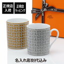 エルメス 名入れマグカップ 【名入れ代込み】【正規店ラッピング無料】HERMES エルメス モザイク24 ヴァンキャトル マグカップ ゴールド・プラチナ ペア 300ml名前 刻印 誕生日 御祝 結婚祝 結婚記念日 引出物 記念品 法人記念品 プレゼント 高級 ブランド 金婚式 プラチナ婚 銀婚式 ペアギフト