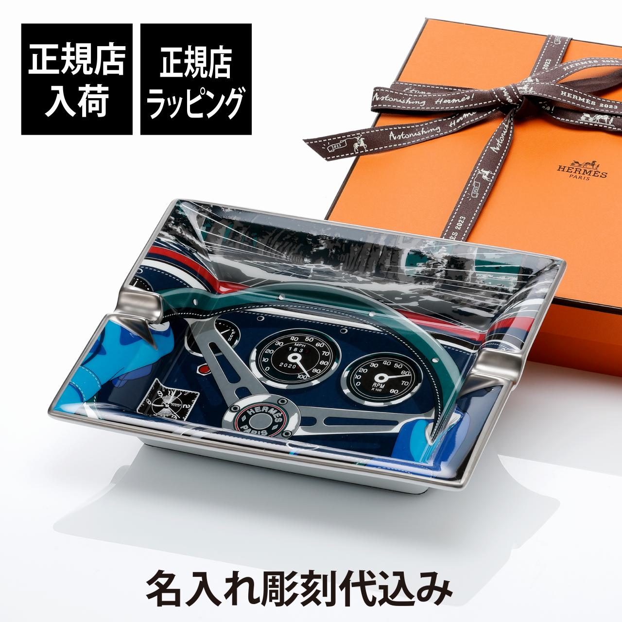 【正規店入荷】【名入れ代込】HERMES エルメス ナショナル7 アッシュトレイ 20cm名前 彫刻 刻印 お祝い..