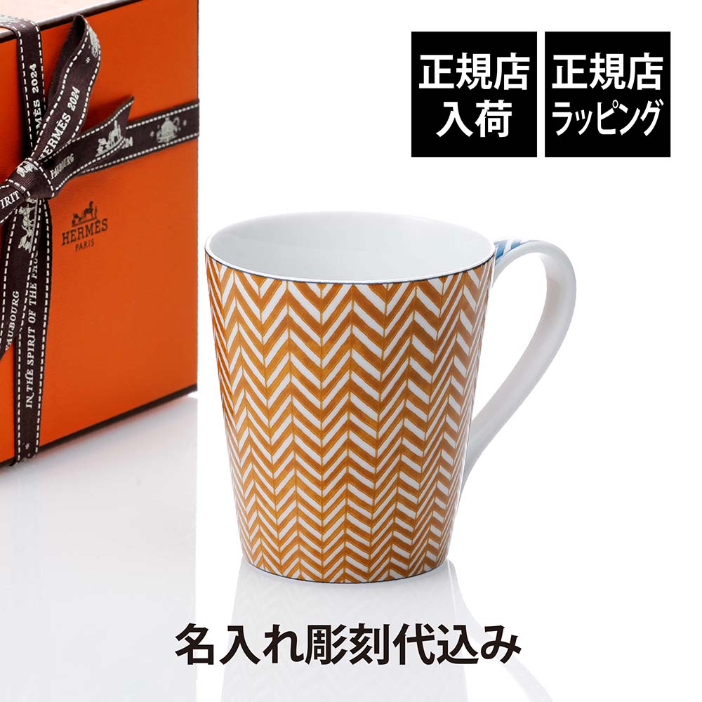 【正規店入荷】【名入れ代込】HERMES エルメス マグ カバン シェブロン・イエロー 250mlオレンジ マグカップ 名入れ 彫刻 刻印 ギフト プレゼント ...