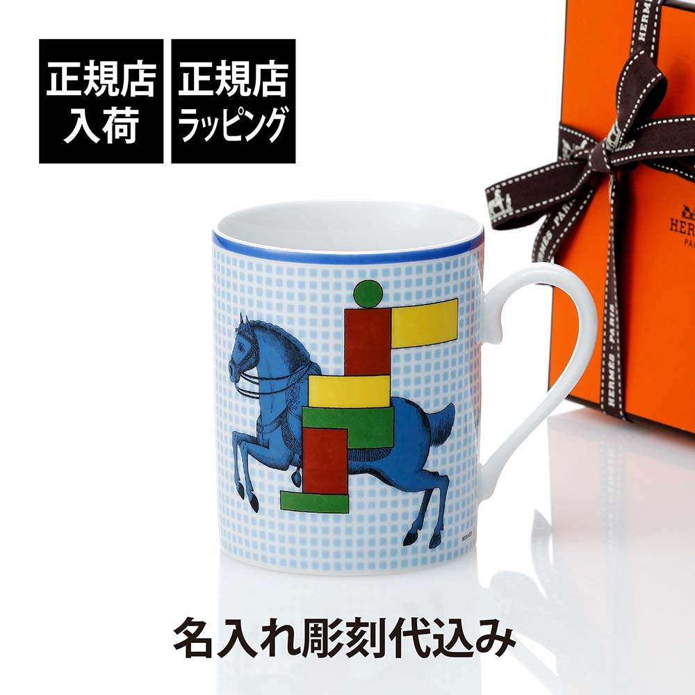 【正規店入荷】【名入れ代込】HERMES エルメス マグ カヴァリエ・アン・フォルム ブルー 300mlマグカップ 名入れ 彫刻 刻印 ギフト プレゼント 記念...