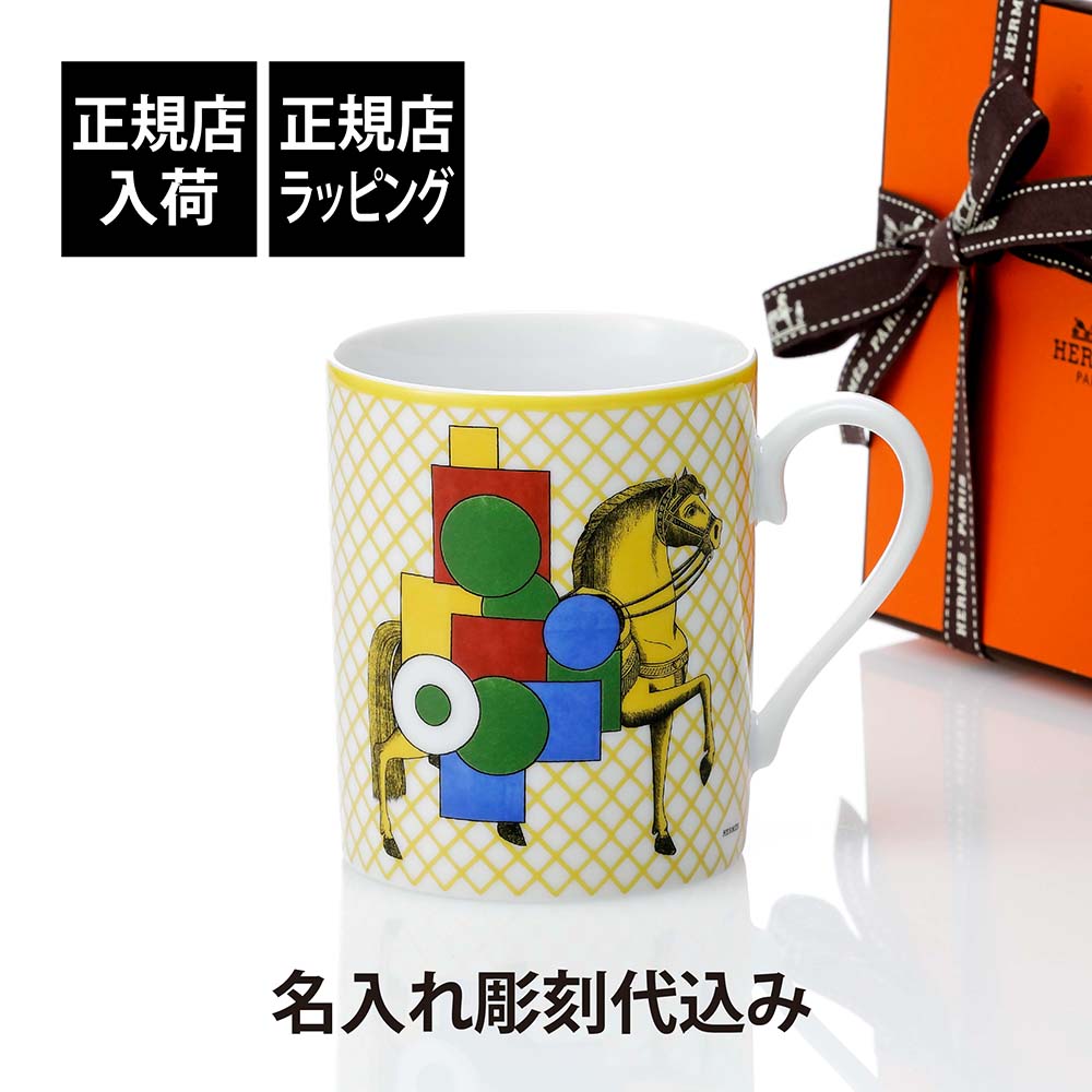【正規店入荷】【名入れ代込】HERMES エルメス マグ カヴァリエ・アン・フォルム イエロー 300mlマグカップ 名入れ 彫刻 刻印 ギフト プレゼント 記...