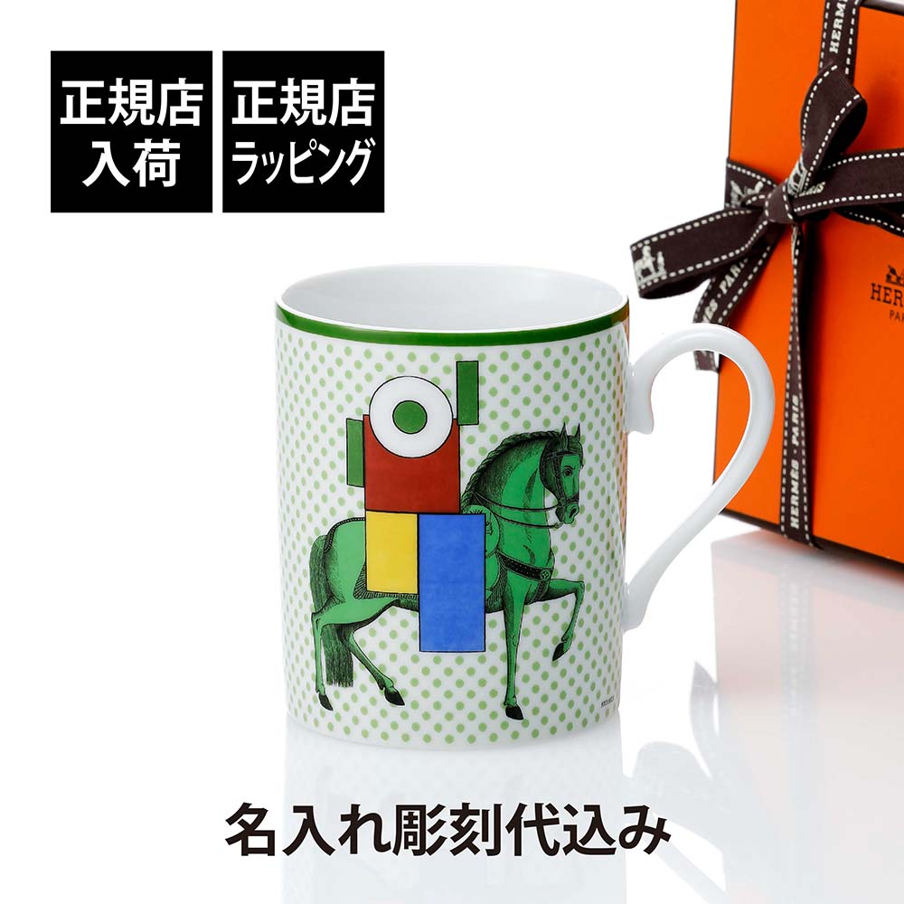 【正規店入荷】【名入れ代込】HERMES エルメス マグ カヴァリエ・アン・フォルム グリーン 300mlマグカップ 名入れ 彫刻 刻印 ギフト プレゼント 記...