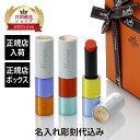【正規店入荷】【名入れ代込】【ラッピング代込】HERMES ルージュ エルメス ルージュ ブリヤン シルキー リミテッド・エディション 3色セットプレゼント ギ...