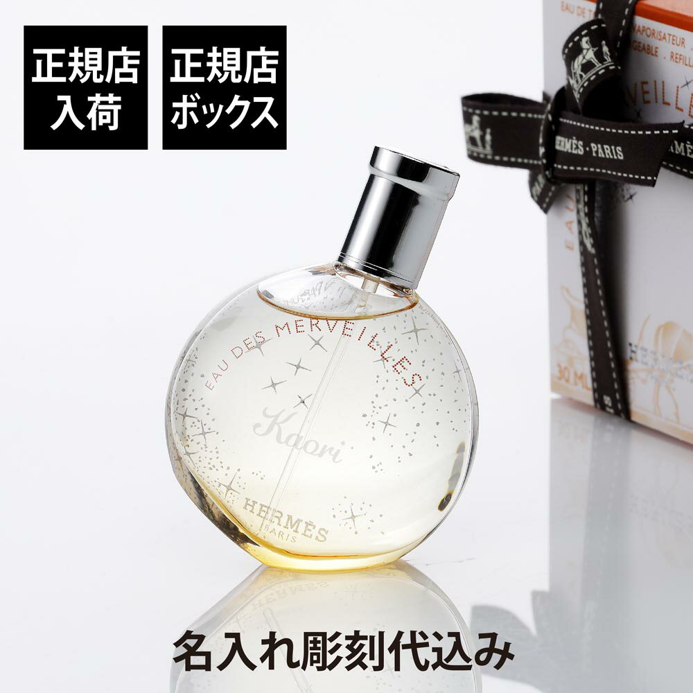 【正規店入荷】【名入れ代込】HERMES エルメス オー ド トワレ オー デ メルヴェイユ 30ml名前 名入れ 彫刻 刻印 名入れギフト プレゼント 誕生日 記念日 記念品 お祝い 卒業祝 母の日 ホワイトデー コスメ 高級 ブランド 正規品 香水 フレグランス 受賞 レディース