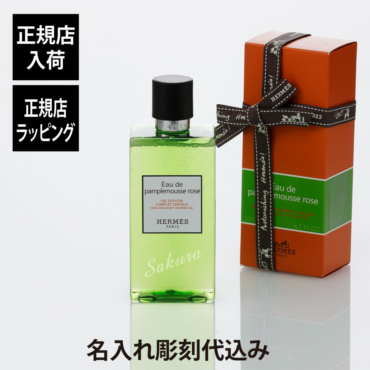 ボディソープ 【正規店入荷】【名入れ代込】Hermes エルメス ヘア＆ボディ シャワージェル オー ドゥ パンプルムス ローズ 200ml名前 彫刻 刻印 名入れ ギフト プレゼント 高級 ブランド 記念品 正規品 誕生日 母の日 シャンプー ボディソープ ボディシャンプー いい匂い