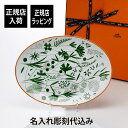 HERMES エルメス ウォークインザガーデン オーバルプラッター 36cm名前 彫刻 刻印 結婚祝い 結婚記念日 お祝い プレゼント ギフト 記念日 高級 ブランド 開店祝い 新築祝い 誕生日 母の日 お皿 プレート プラター インテリア 大皿 30cm以上