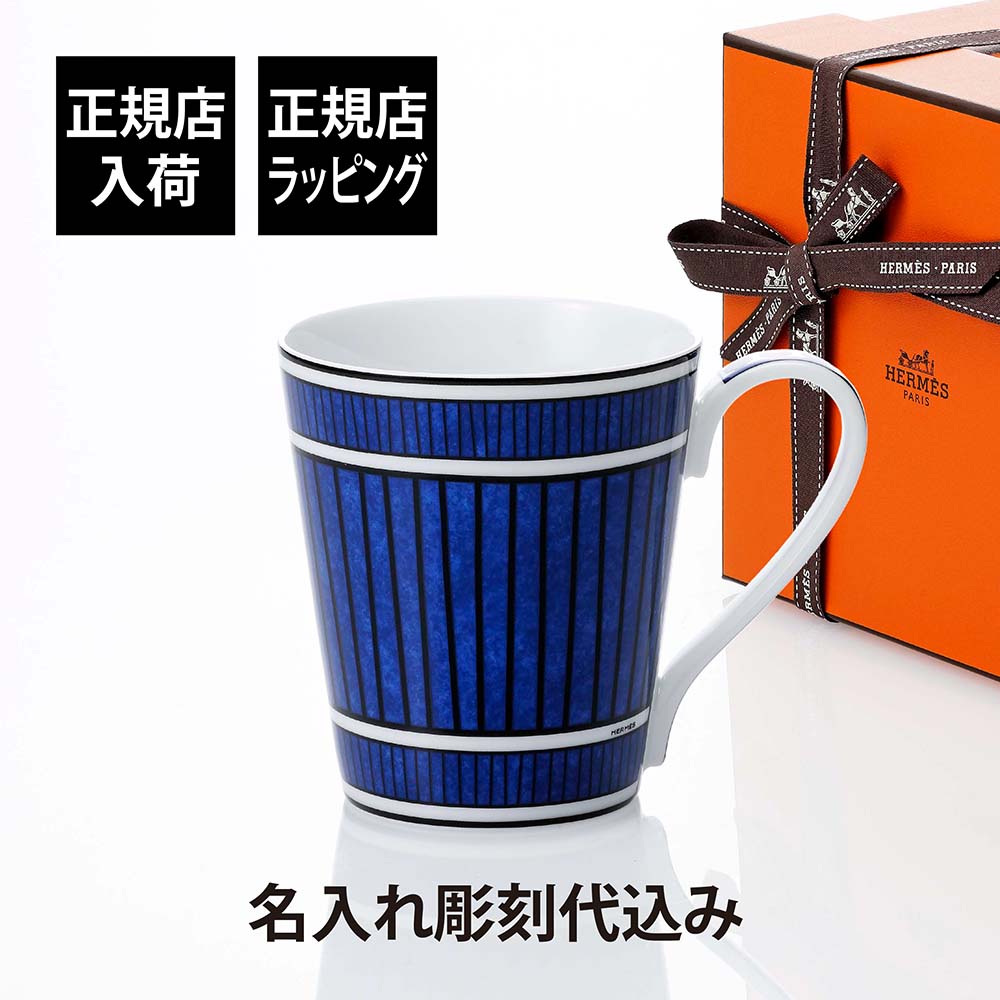 【正規店入荷】【名入れ代込】【ラッピング代込】HERMES エルメス ブルー ダイユール マグカップ NO.2名前 彫刻 刻印 お祝い プレゼント 名入れ ギフ...