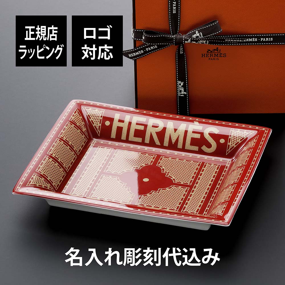 エルメス 【名入れ代込み】【正規店ラッピング無料】HERMES ヴィド ・ ポッシュ エルメス ・ セリエ レッド名入れ ギフト 誕生日 記念日 名前 店名 記念品 プレゼント 法人 トレー 灰皿 アッシュトレー 結婚祝 新築祝 アクセサリートレー 小物入れ お祝い 受賞 ロゴ 高級 ブランド