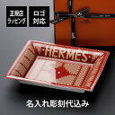 【名入れ代込み】【正規店ラッピング無料】HERMES ヴィド ・ ポッシュ エルメス ・ セリエ レッド名入れ ギフト 誕生日 記念日 名前 店名 記念品 プレゼント 法人 トレー 灰皿 アッシュトレー 結婚祝 新築祝 アクセサリートレー 小物入れ お祝い 受賞 ロゴ 高級 ブランド