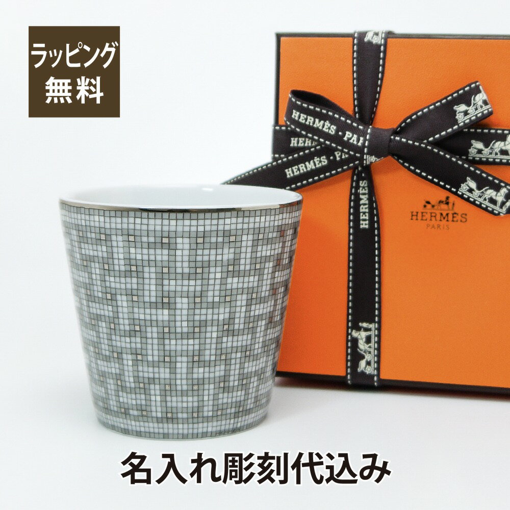 エルメス マグカップ HERMES エルメス モザイク ヴァンキャトル プラチナ ゴブレット 名入れ彫刻代込みモザイク24 名入れ ギフト プレゼント カップ マグ マグカップ フリーカップ お祝い 御祝 誕生日 長寿祝 記念日 記念品 法人 還暦 母の日 父の日