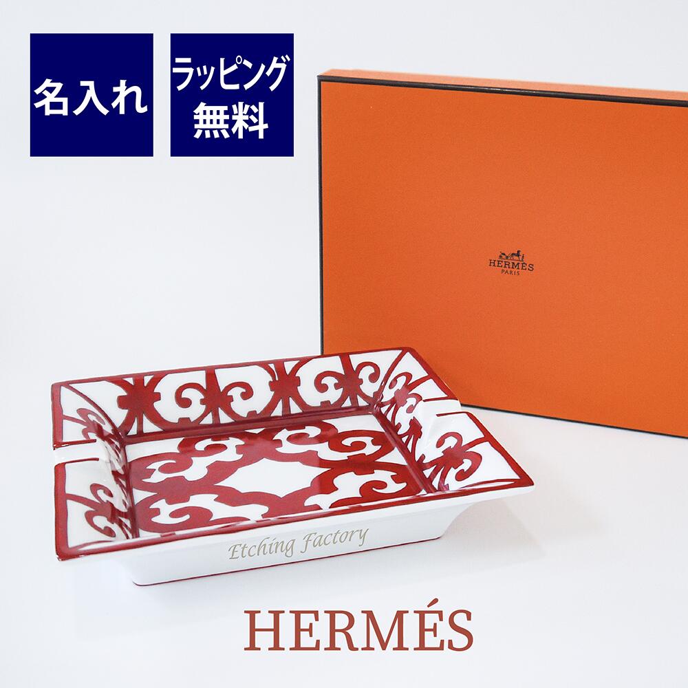 エルメス HERMES エルメス ガダルキヴィール アッシュトレイ 20×16cm 名入れ彫刻代込み箱付き灰皿 名入れ ギフト 誕生日 記念日 名前 刻印 店名 記念品 プレゼント 法人記念品