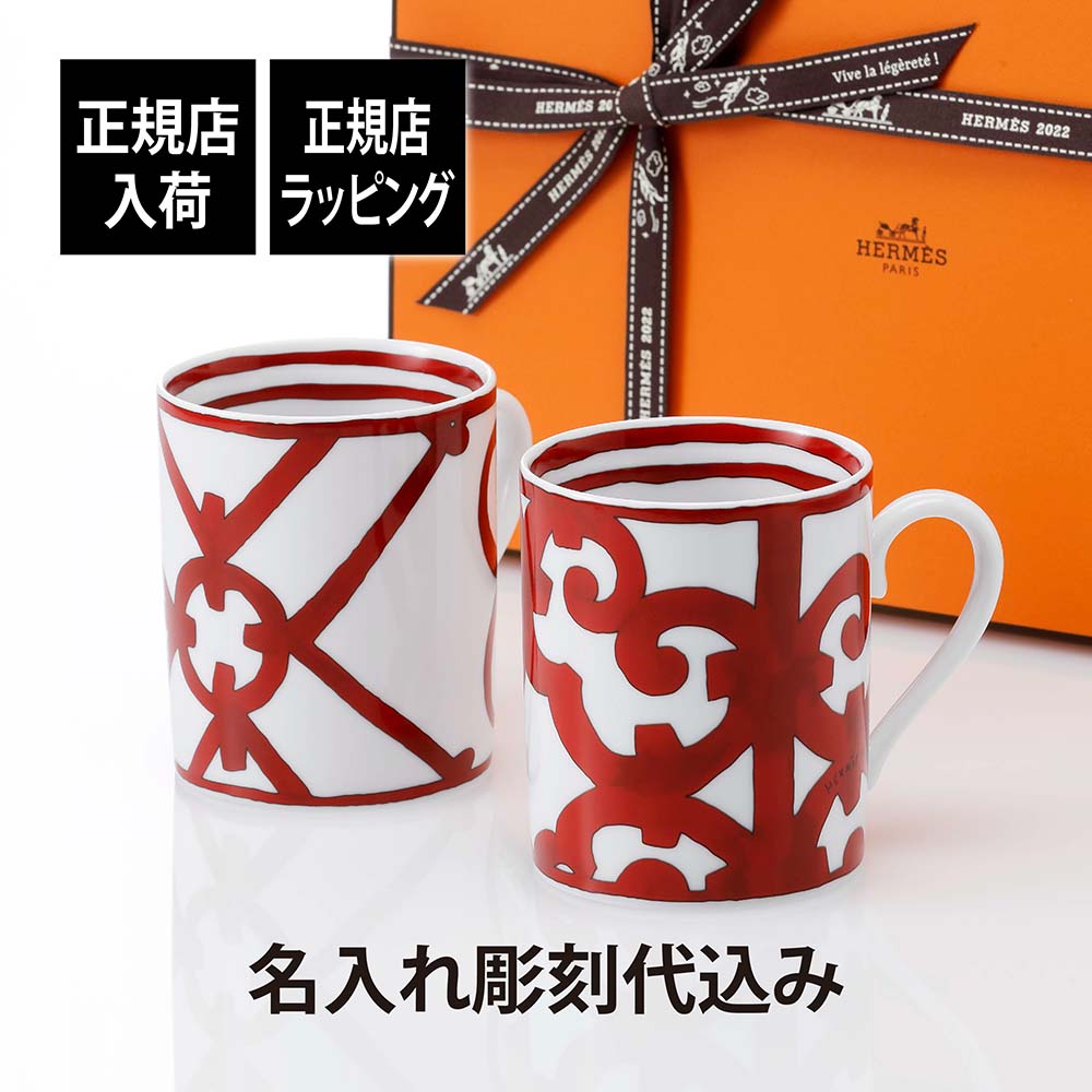 エルメス マグカップ 【正規店入荷】【名入れ代込】HERMES エルメス ガダルキヴィール マグカップ ペア箱付き名前 彫刻 刻印 名入れ ギフト プレゼント 結婚祝 両親贈呈品 高級 ブランド 記念品 法人記念品 結婚記念日 ペアギフト マグ 陶器 磁器 コーヒー カップ