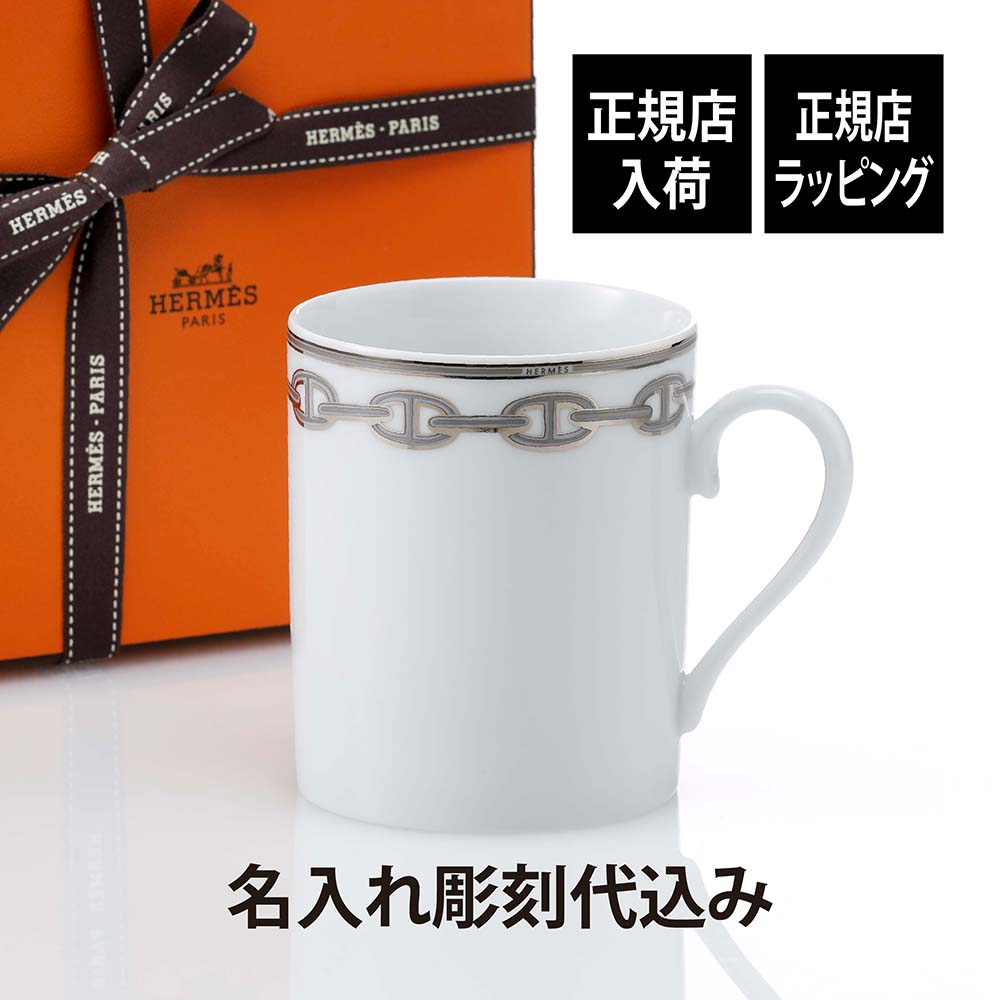 【正規店入荷】【名入れ代込】HERMES エルメス マグカップ シェーヌダンクル プラチナ 300ml紙袋付き 名前 彫刻 刻印 記念日 お祝い プレゼント ギ...
